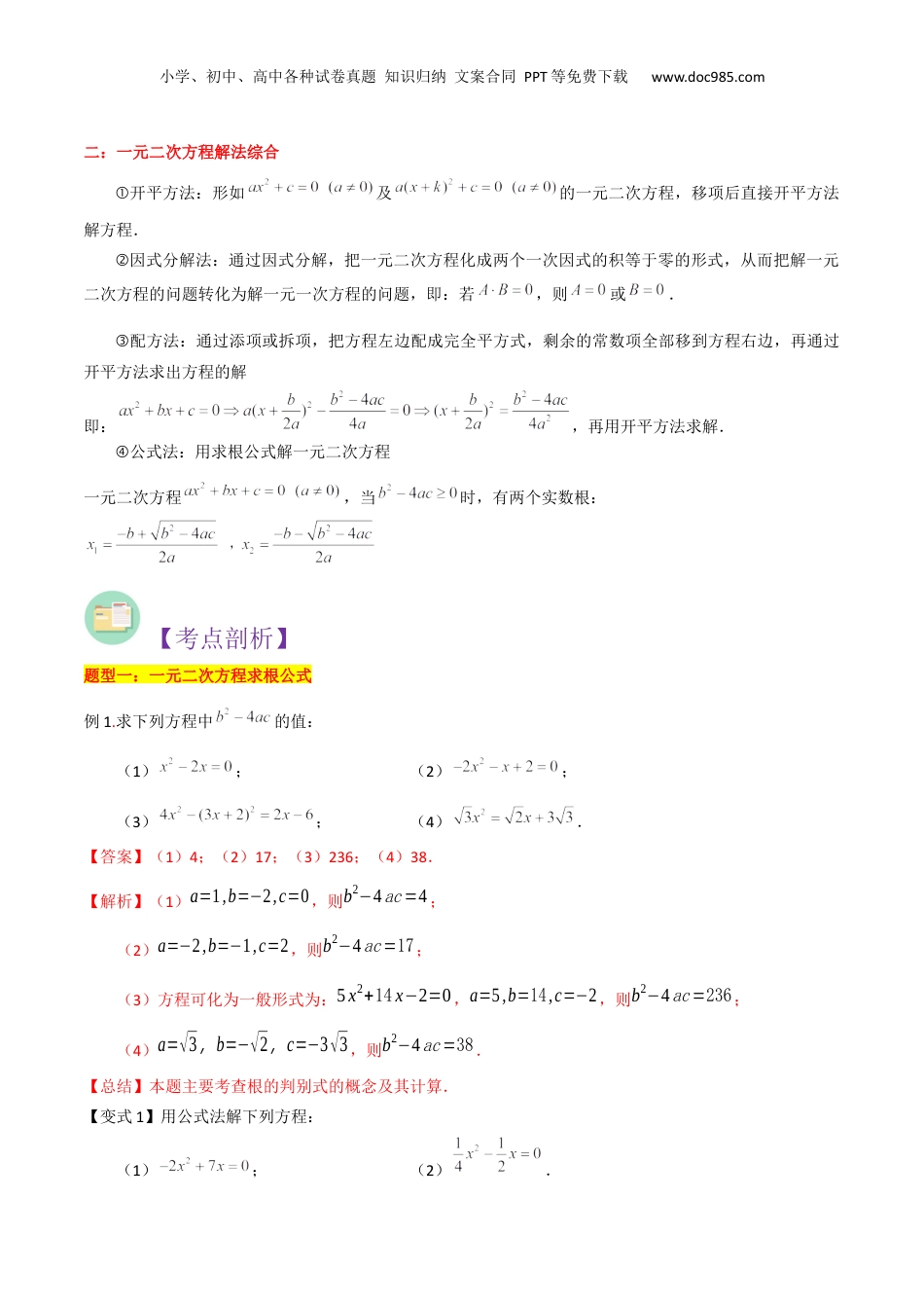 新8年级（七升八）-初中数学暑假衔接第08讲 一元二次方程求根公式及解方程综合（解析版）.docx