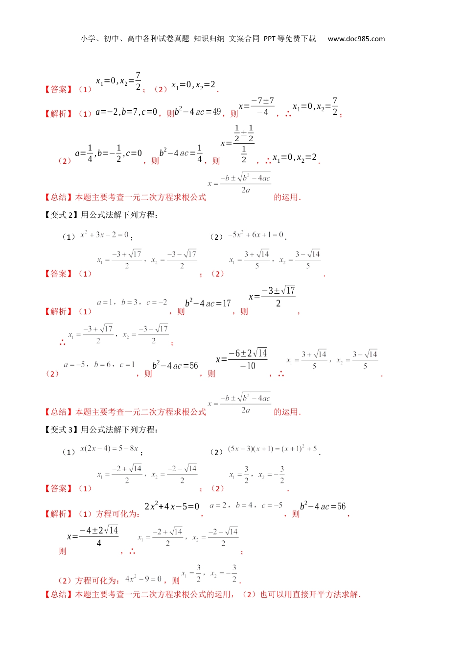 新8年级（七升八）-初中数学暑假衔接第08讲 一元二次方程求根公式及解方程综合（解析版）.docx