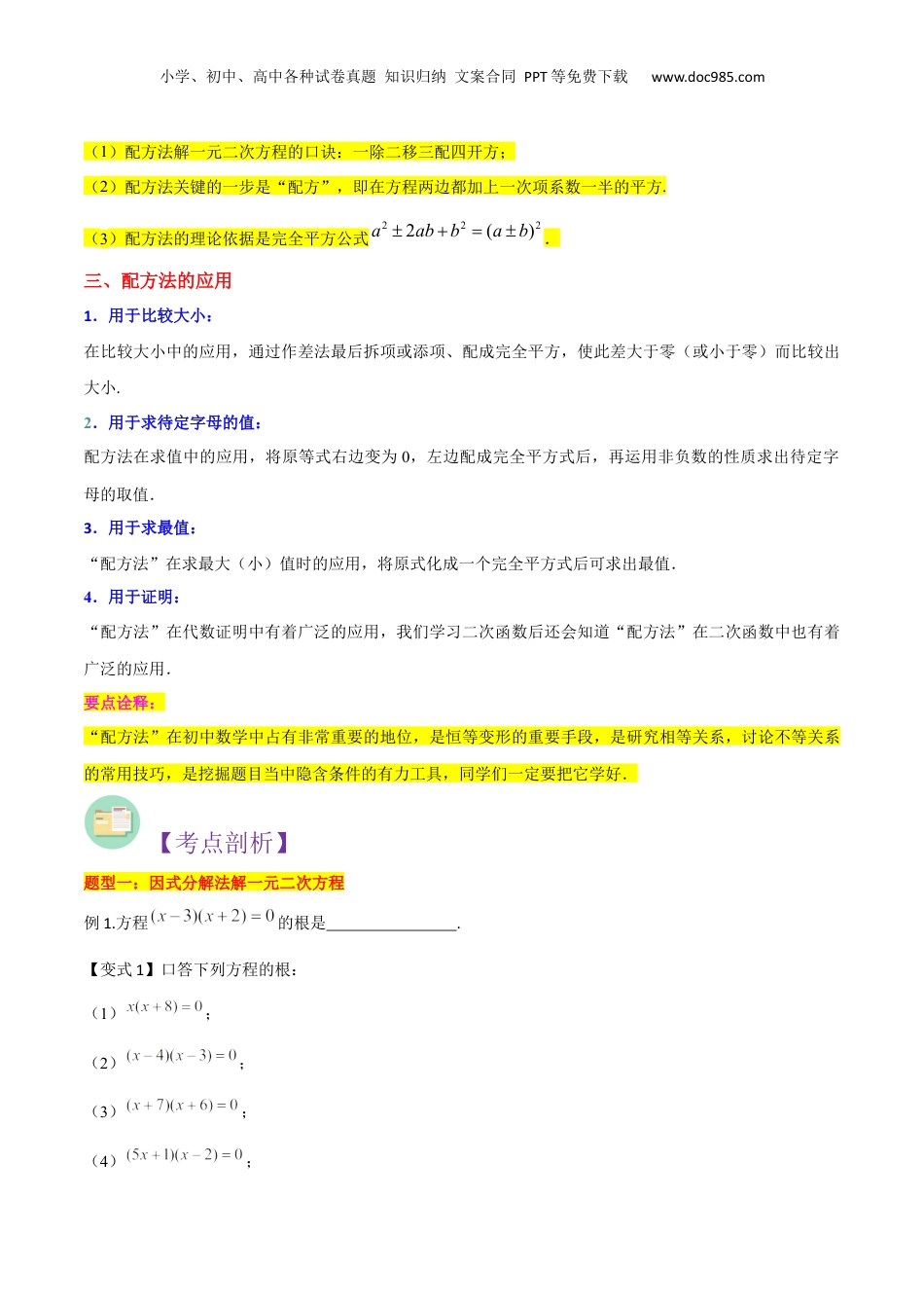 新8年级（七升八）-初中数学暑假衔接第07讲因式分解法及配方法求解一元二次方程（原卷版）.docx