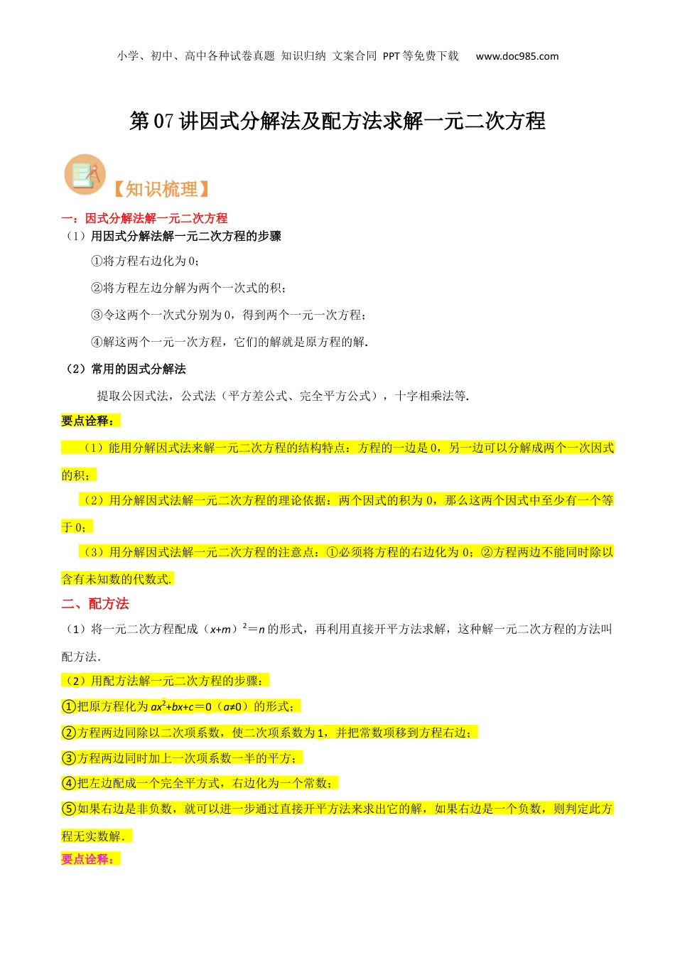 新8年级（七升八）-初中数学暑假衔接第07讲因式分解法及配方法求解一元二次方程（解析版）.docx