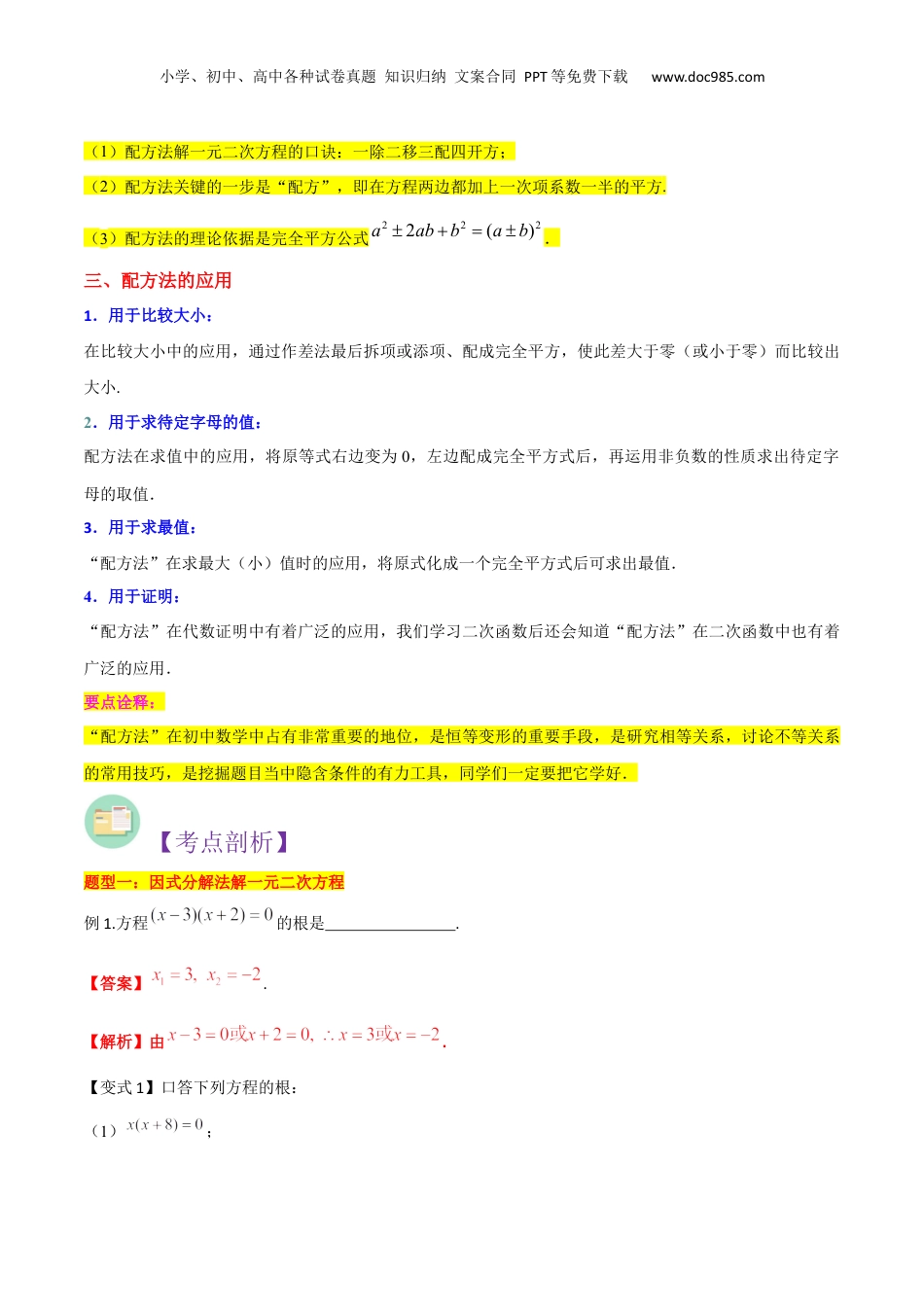 新8年级（七升八）-初中数学暑假衔接第07讲因式分解法及配方法求解一元二次方程（解析版）.docx