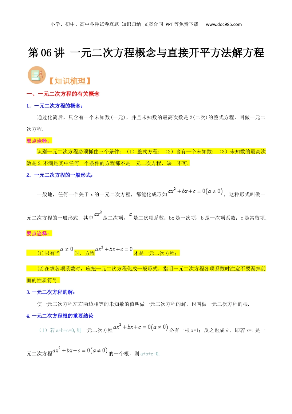 新8年级（七升八）-初中数学暑假衔接第06讲 一元二次方程概念与直接开平方法解方程（原卷版）.docx