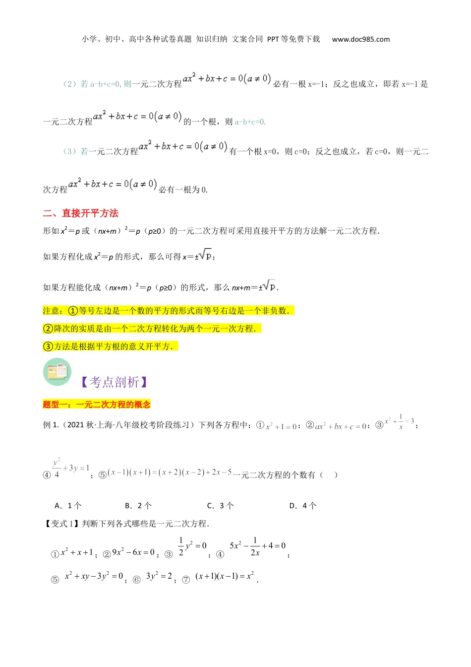 新8年级（七升八）-初中数学暑假衔接第06讲 一元二次方程概念与直接开平方法解方程（原卷版）.docx