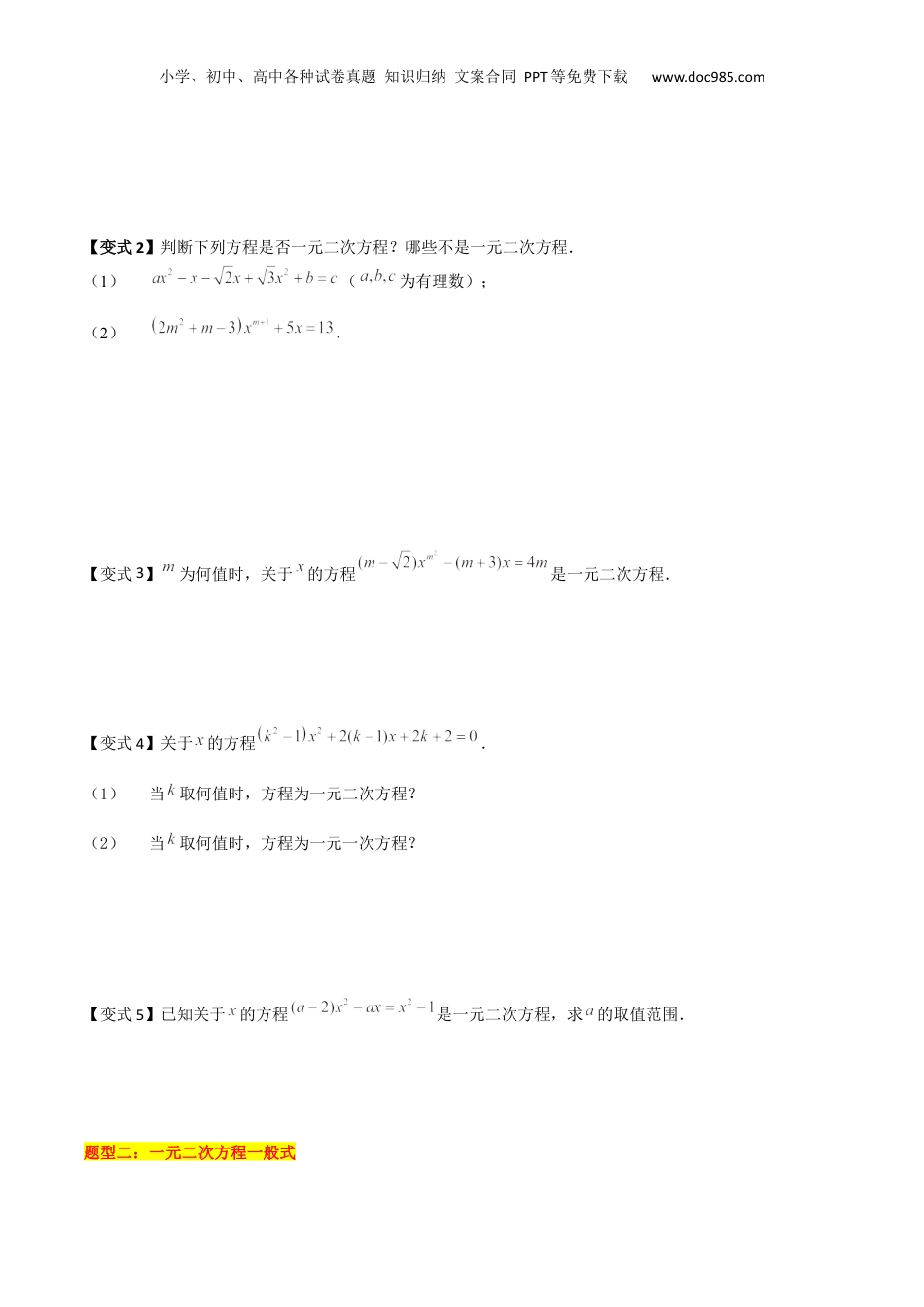 新8年级（七升八）-初中数学暑假衔接第06讲 一元二次方程概念与直接开平方法解方程（原卷版）.docx