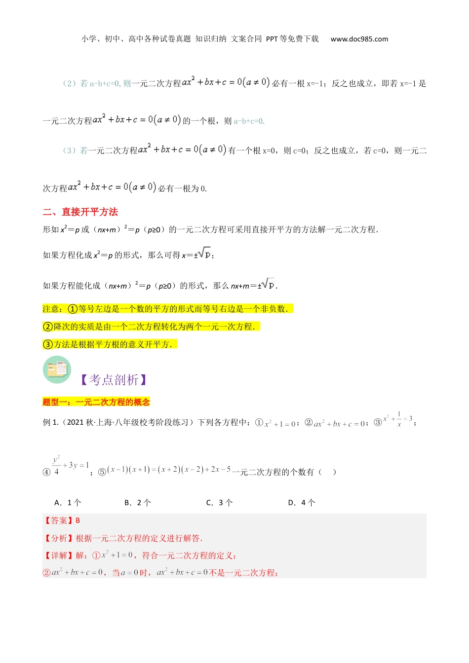 新8年级（七升八）-初中数学暑假衔接第06讲 一元二次方程概念与直接开平方法解方程（解析版）.docx