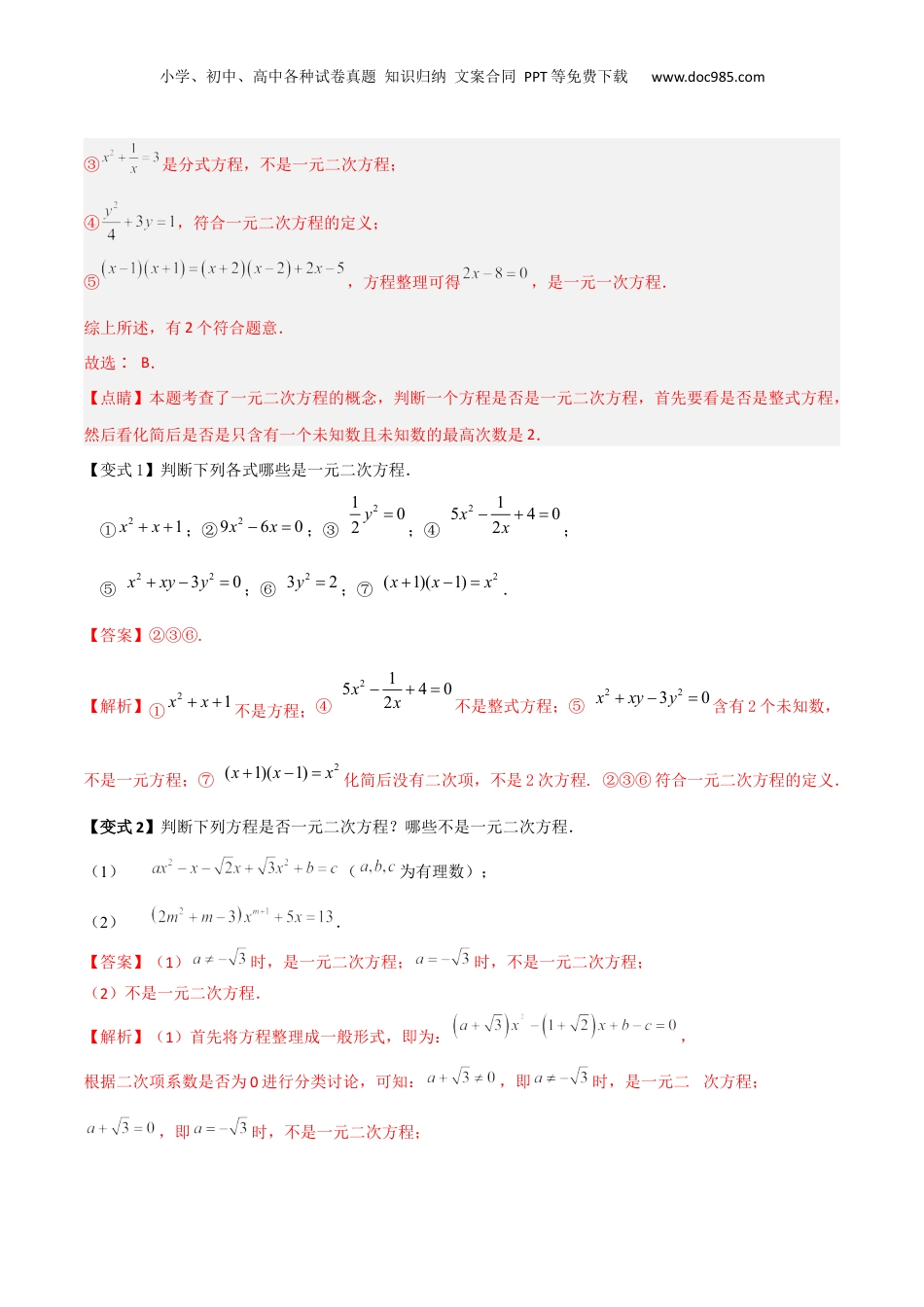 新8年级（七升八）-初中数学暑假衔接第06讲 一元二次方程概念与直接开平方法解方程（解析版）.docx