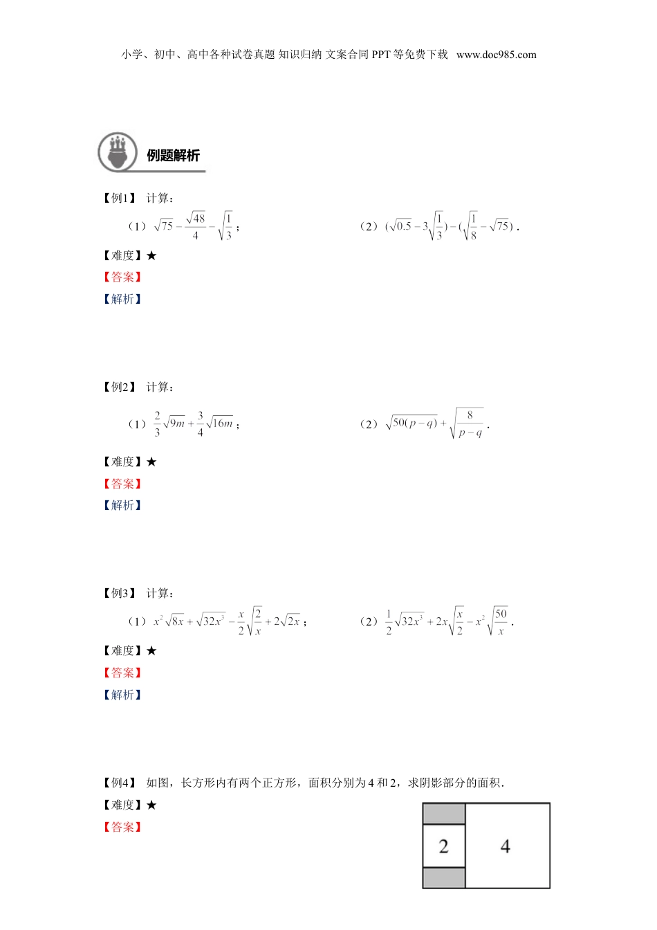 新8年级（七升八）-初中数学暑假衔接八年级同步第3讲：二次根式的运算.doc