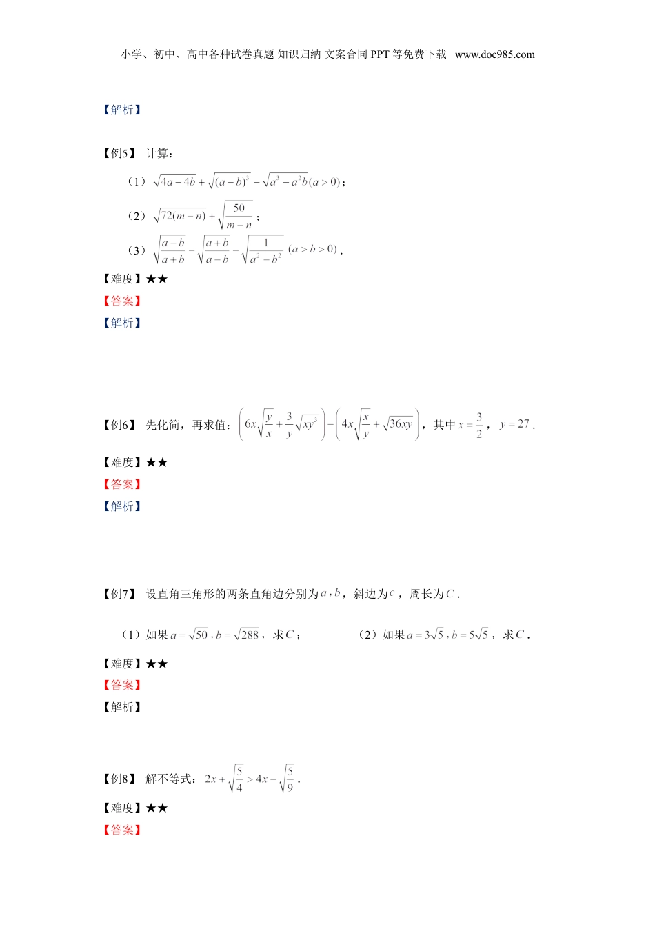 新8年级（七升八）-初中数学暑假衔接八年级同步第3讲：二次根式的运算.doc