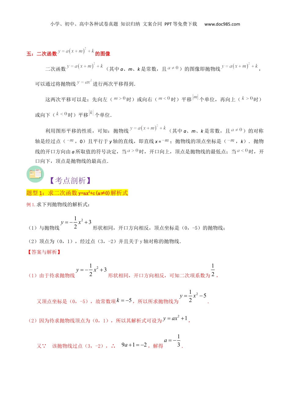 新9年级（八升九）-初中数学暑假衔接第10讲二次函数y=ax^2＋c(a≠0)与y=a（x-h)^2＋k(a≠0)的图象与性质（12种题型）（解析版）.docx