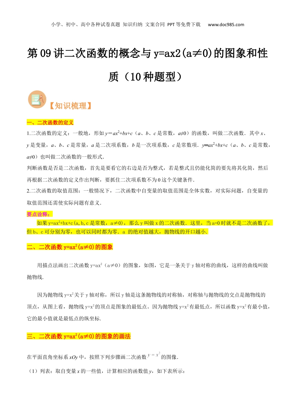 新9年级（八升九）-初中数学暑假衔接第09讲二次函数的概念与y=ax2(a≠0)的图象和性质（10种题型）（原卷版）.docx