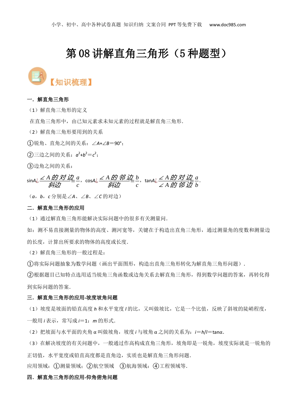 新9年级（八升九）-初中数学暑假衔接第08讲解直角三角形（5种题型）（原卷版）.docx