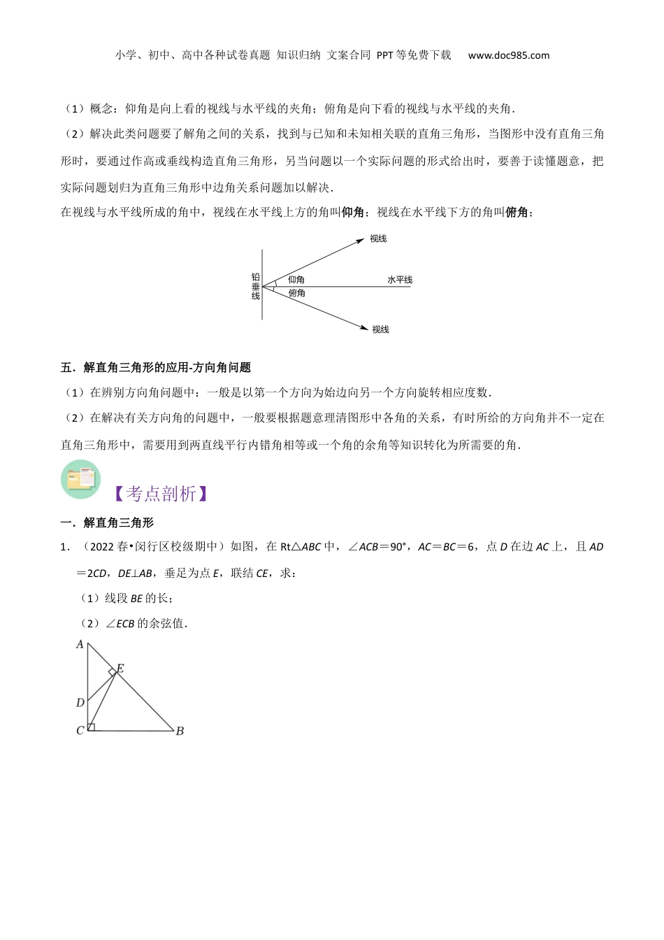 新9年级（八升九）-初中数学暑假衔接第08讲解直角三角形（5种题型）（原卷版）.docx