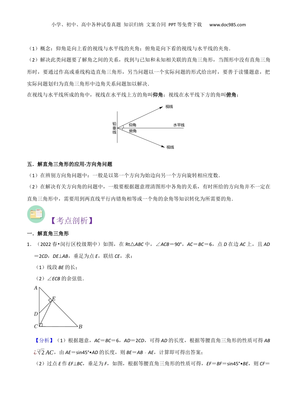 新9年级（八升九）-初中数学暑假衔接第08讲解直角三角形（5种题型）（解析版）.docx
