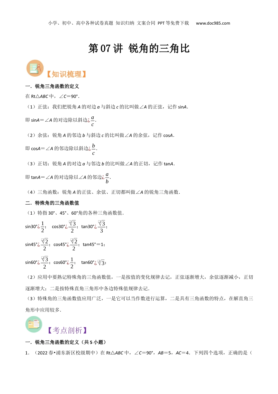 新9年级（八升九）-初中数学暑假衔接第07讲 锐角的三角比（原卷版）.docx