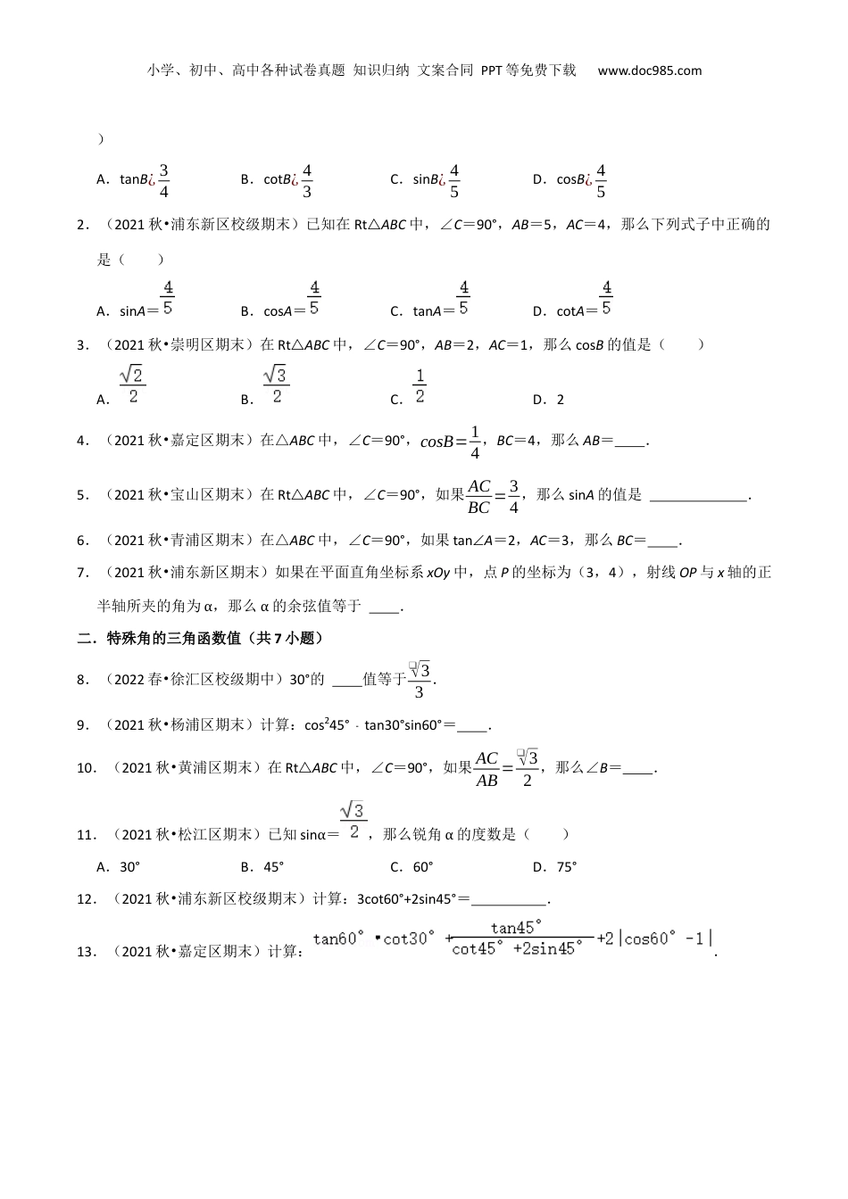 新9年级（八升九）-初中数学暑假衔接第07讲 锐角的三角比（原卷版）.docx