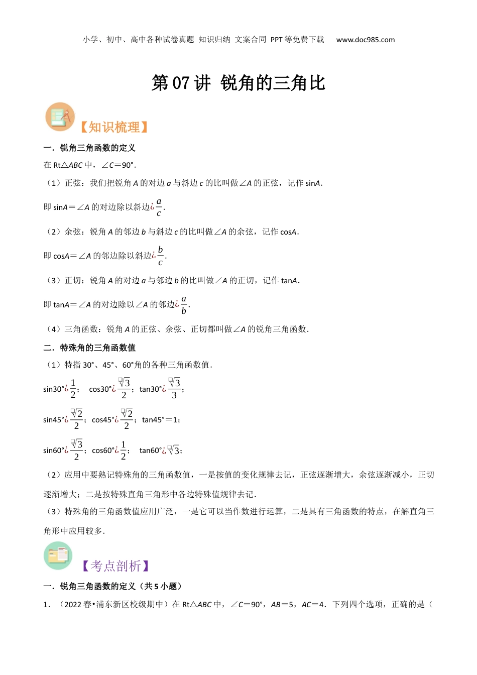 新9年级（八升九）-初中数学暑假衔接第07讲 锐角的三角比（解析版）.docx