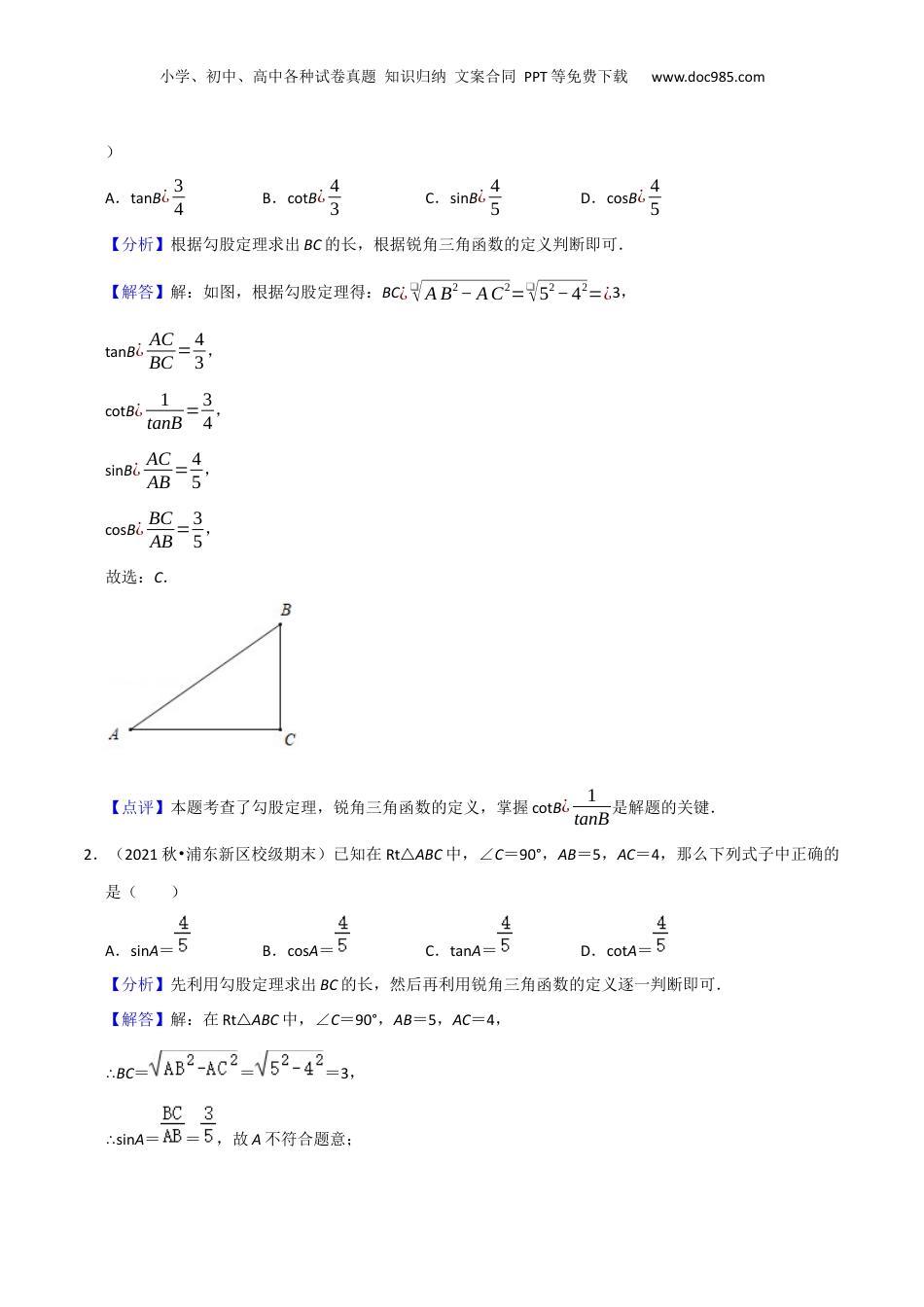 新9年级（八升九）-初中数学暑假衔接第07讲 锐角的三角比（解析版）.docx