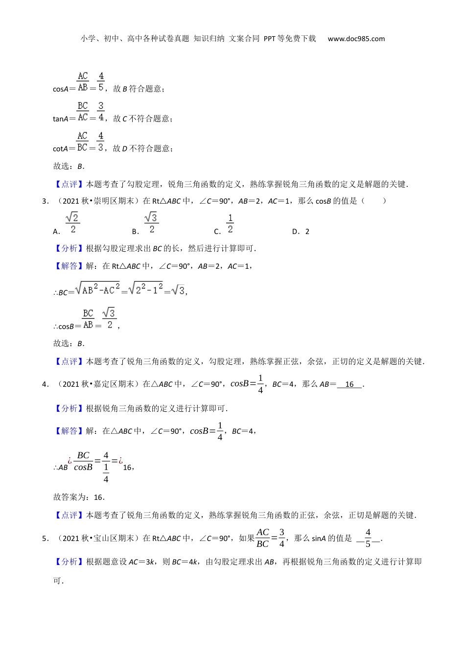 新9年级（八升九）-初中数学暑假衔接第07讲 锐角的三角比（解析版）.docx