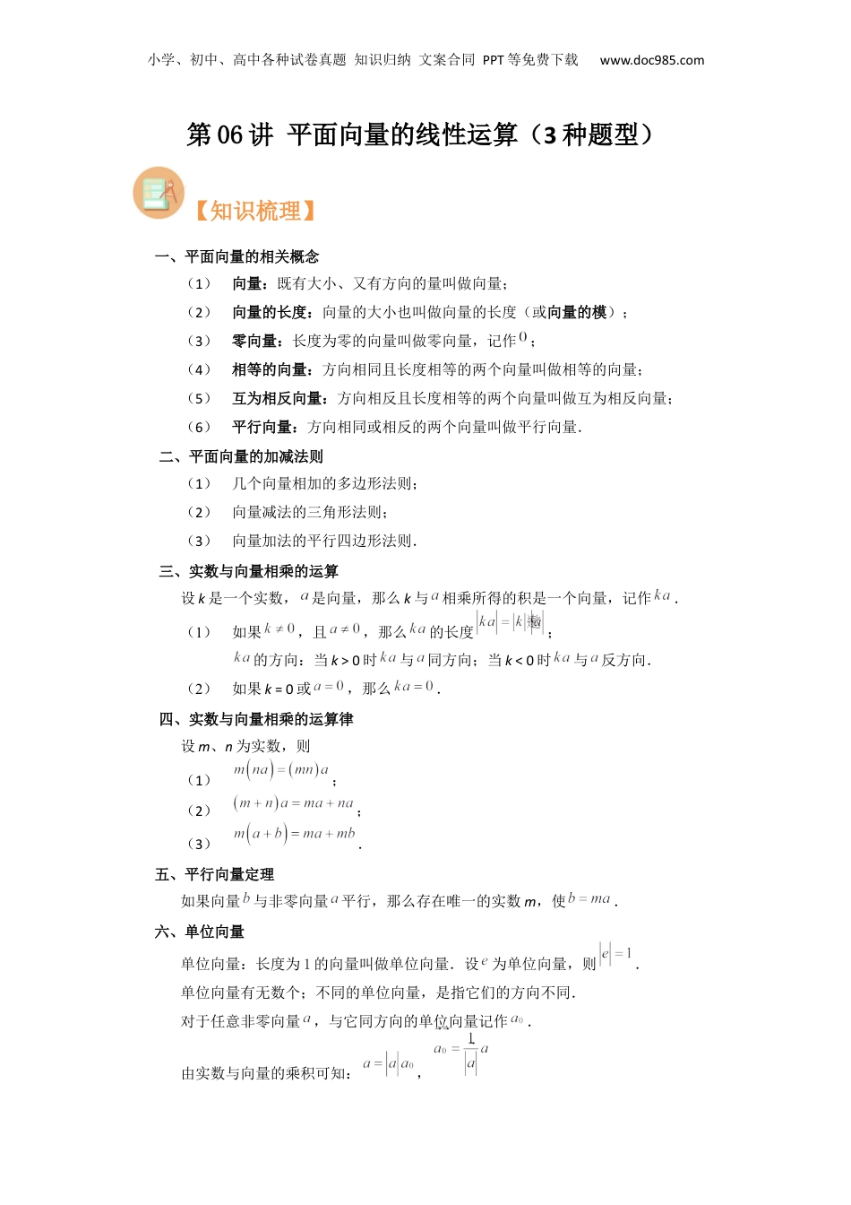 新9年级（八升九）-初中数学暑假衔接第06讲 平面向量的线性运算（3种题型）（解析版）.docx