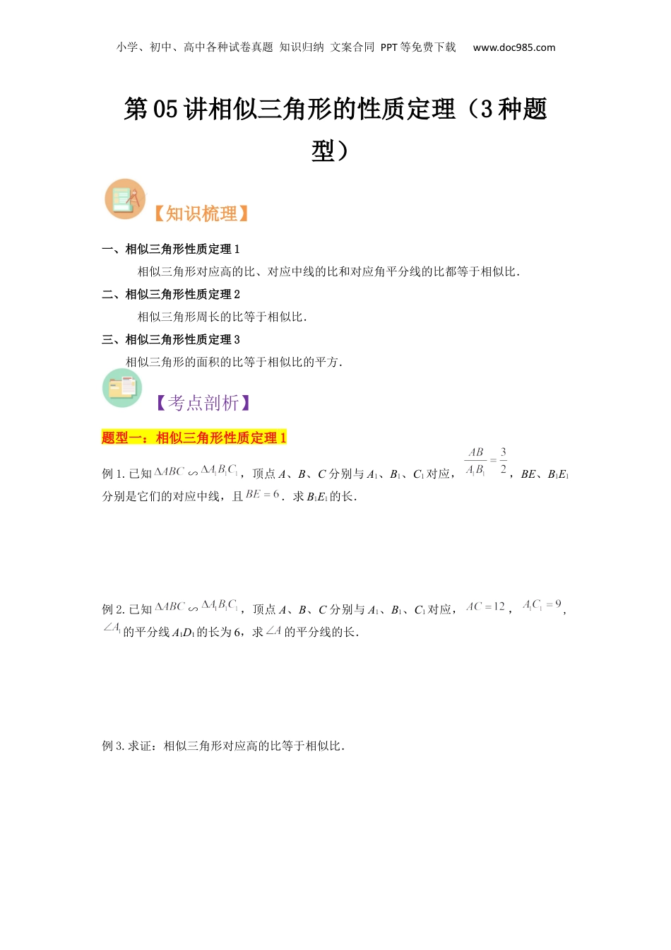 新9年级（八升九）-初中数学暑假衔接第05讲相似三角形的性质定理（3种题型）（原卷版）.docx