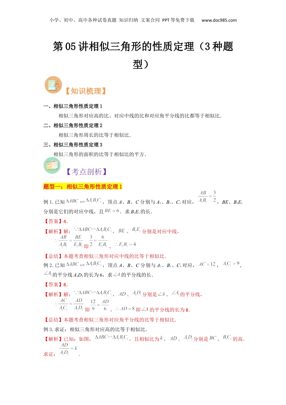 新9年级（八升九）-初中数学暑假衔接第05讲相似三角形的性质定理（3种题型）（解析版）.docx