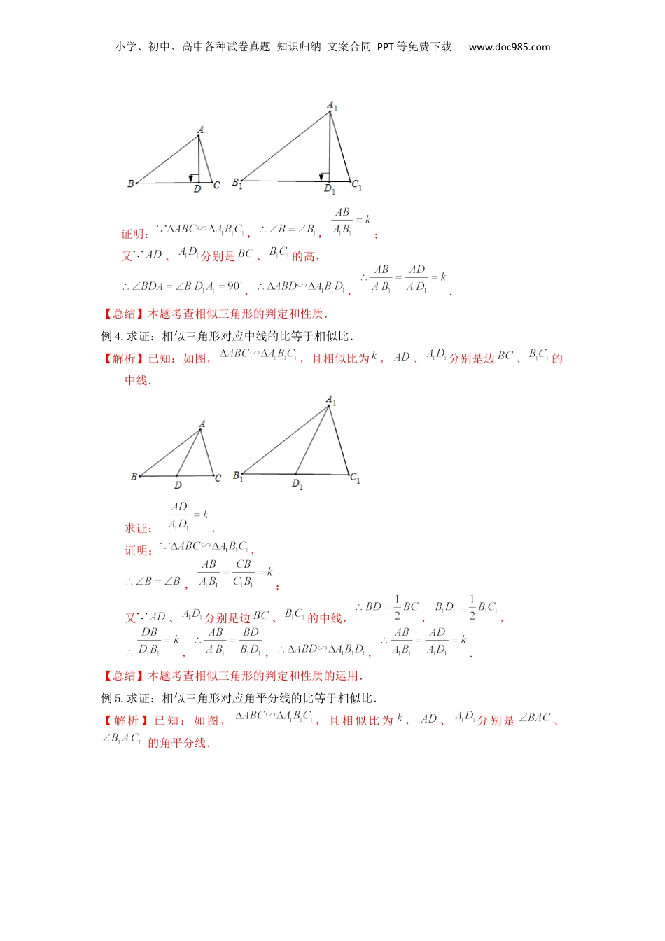 新9年级（八升九）-初中数学暑假衔接第05讲相似三角形的性质定理（3种题型）（解析版）.docx