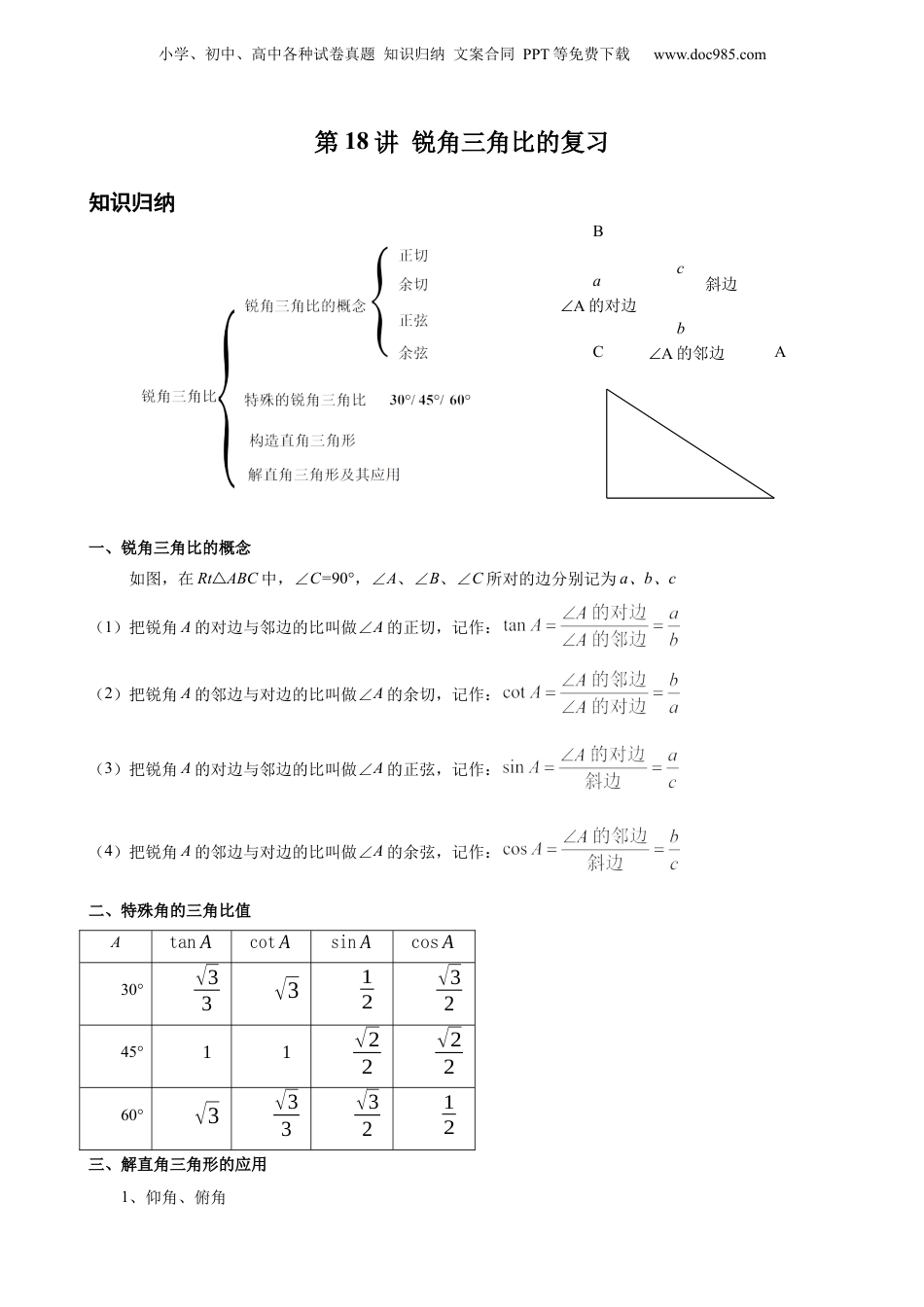 新9年级（八升九）-初中数学暑假衔接第18讲 锐角三角比章节复习 解析版 沪教版八升九新课衔接课.docx