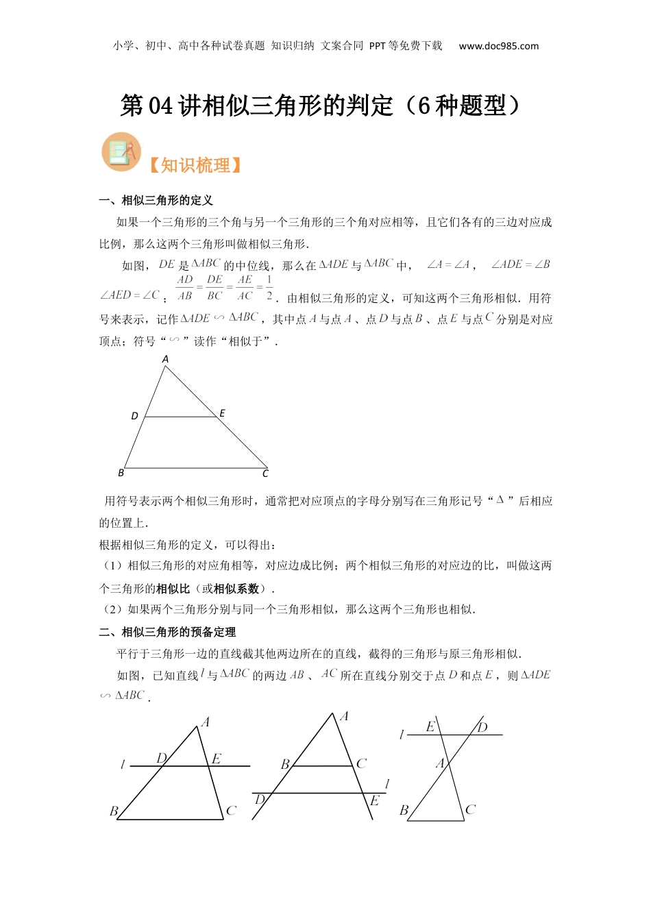 新9年级（八升九）-初中数学暑假衔接第04讲相似三角形的判定（6种题型）（原卷版）.docx