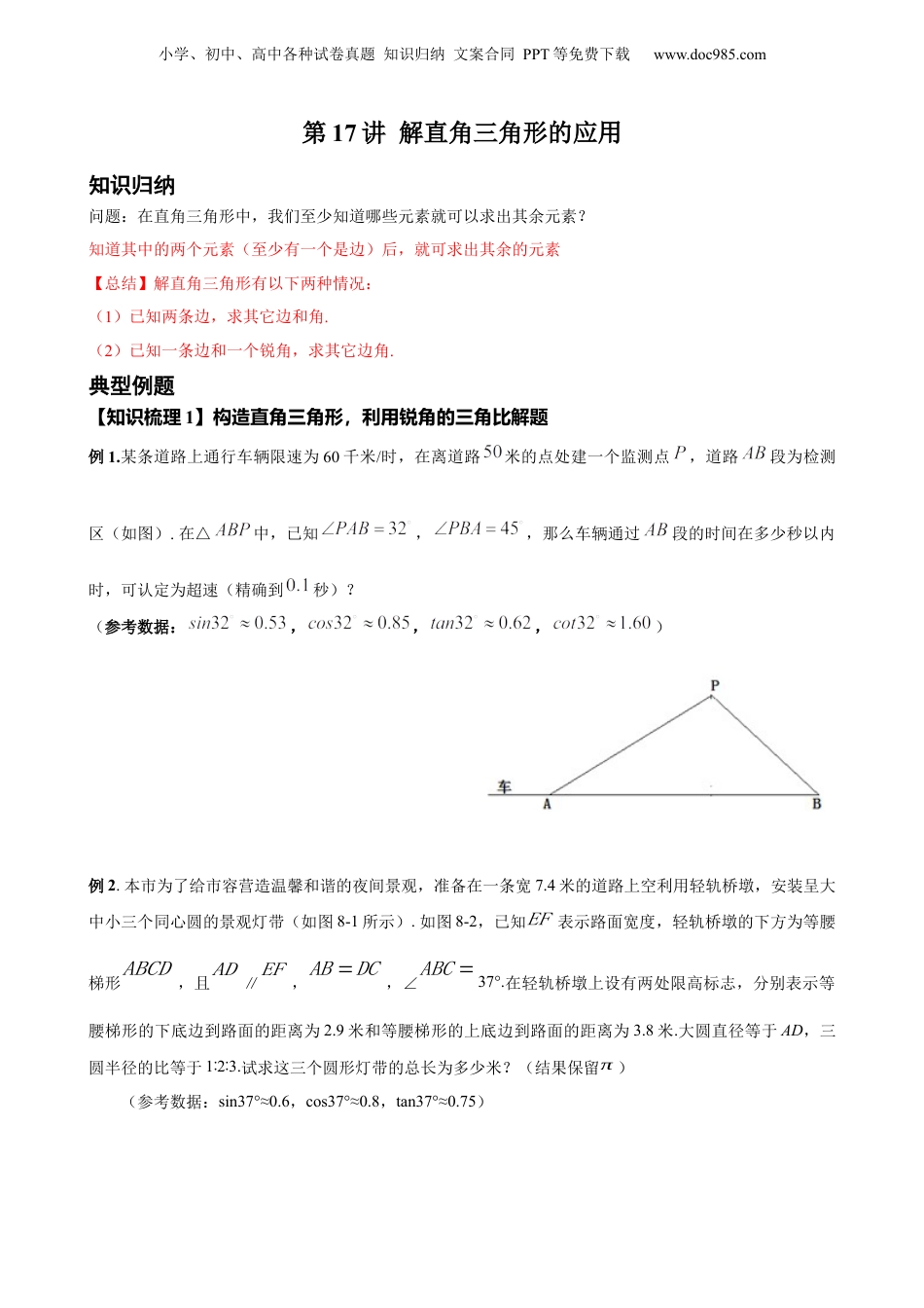 新9年级（八升九）-初中数学暑假衔接第17讲 解直角三角形的应用 原卷版 沪教版八升九新课衔接课.docx