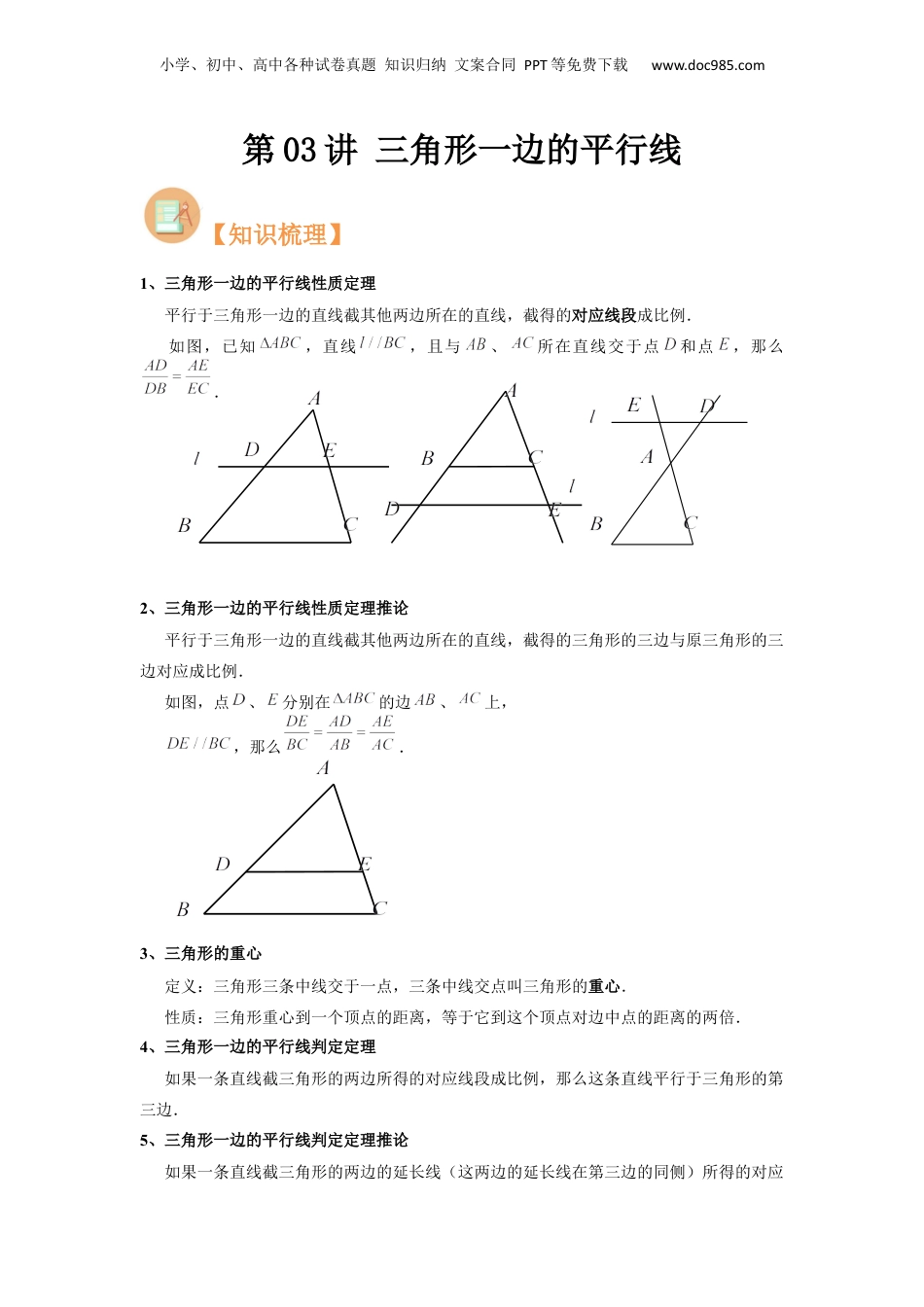 新9年级（八升九）-初中数学暑假衔接第03讲 三角形一边的平行线（原卷版）.docx