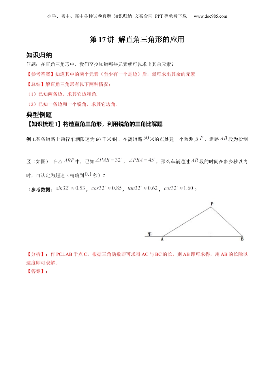 新9年级（八升九）-初中数学暑假衔接第17讲 解直角三角形的应用 解析版 沪教版八升九新课衔接课.docx