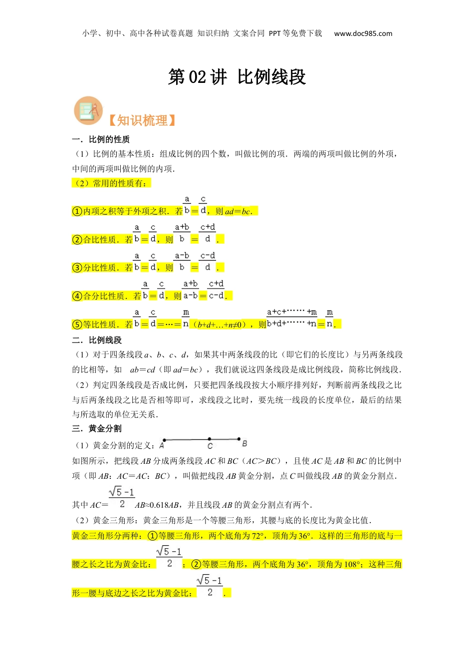新9年级（八升九）-初中数学暑假衔接第02讲 比例线段（原卷版）.docx