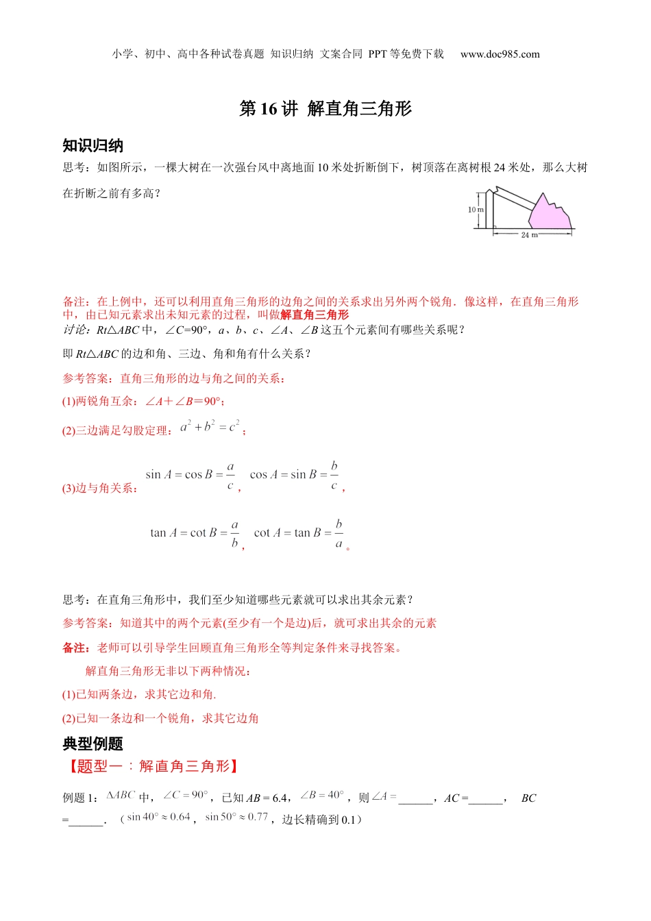 新9年级（八升九）-初中数学暑假衔接第16讲 解直角三角形 原卷版 沪教版八升九新课衔接课.docx