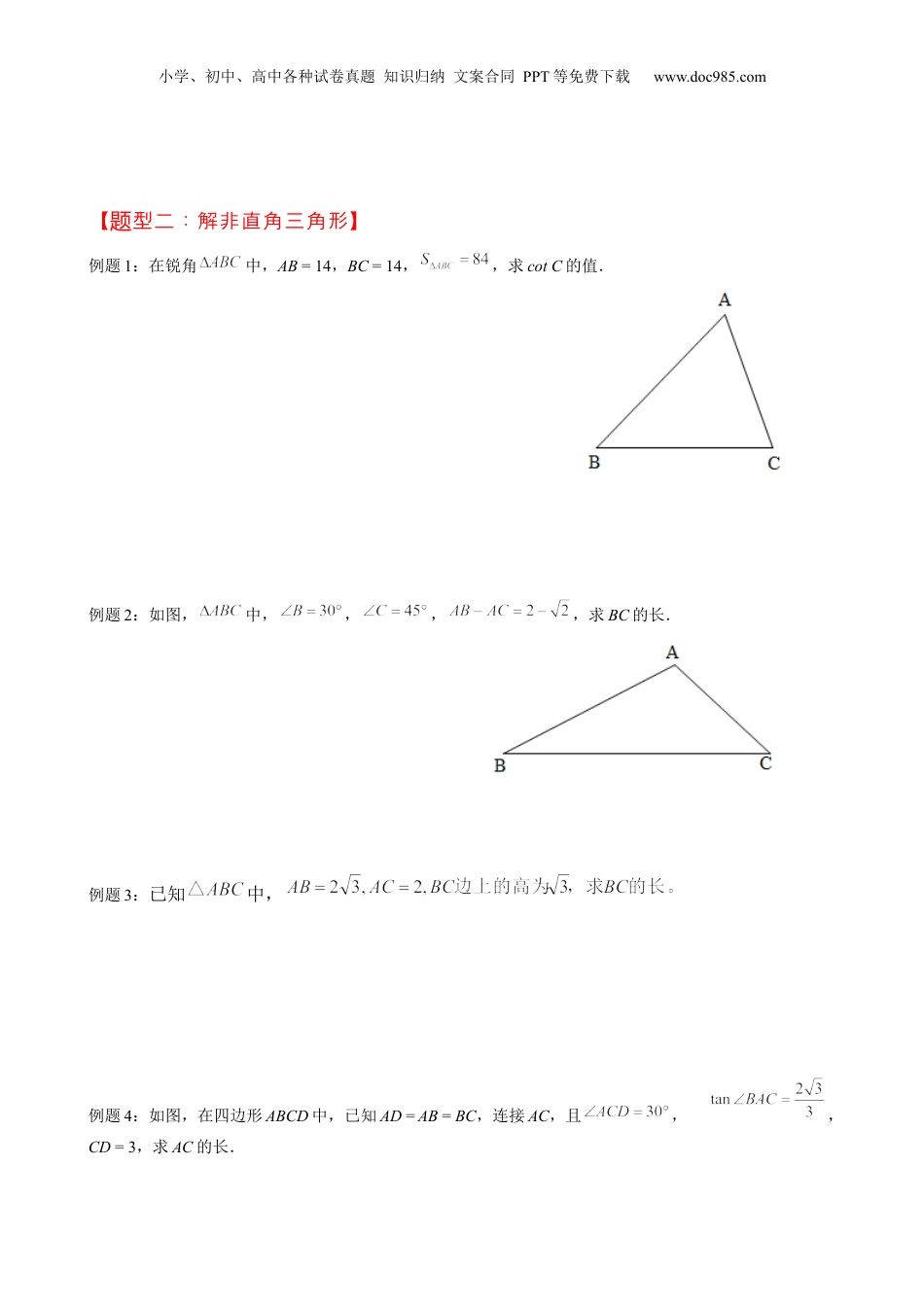 新9年级（八升九）-初中数学暑假衔接第16讲 解直角三角形 原卷版 沪教版八升九新课衔接课.docx