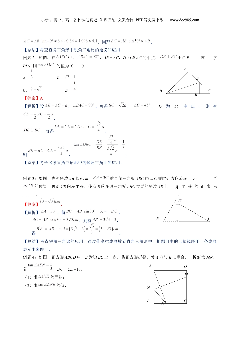 新9年级（八升九）-初中数学暑假衔接第16讲 解直角三角形 解析版 沪教版八升九新课衔接课.docx