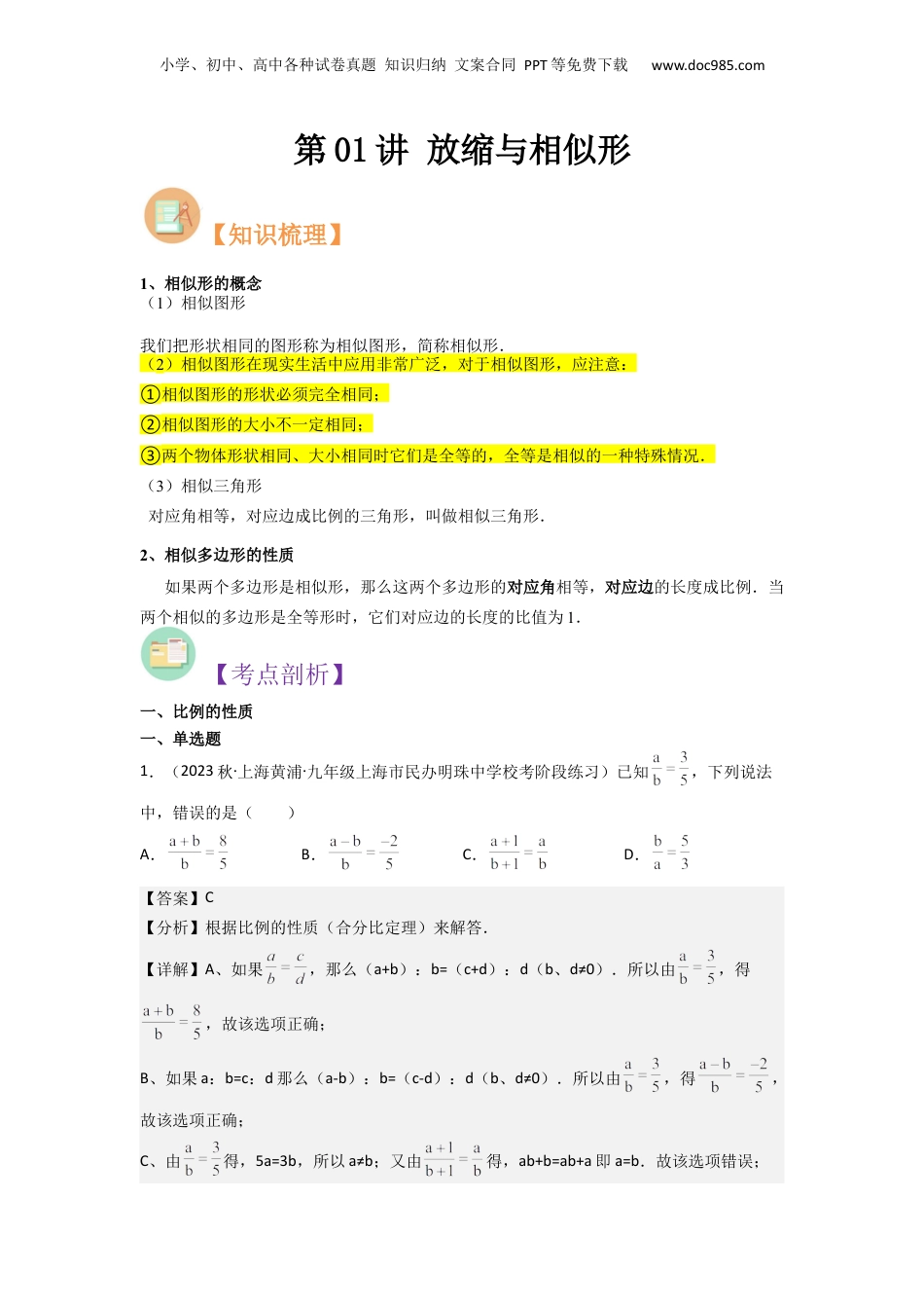 新9年级（八升九）-初中数学暑假衔接第01讲 放缩与相似形（解析版）.docx
