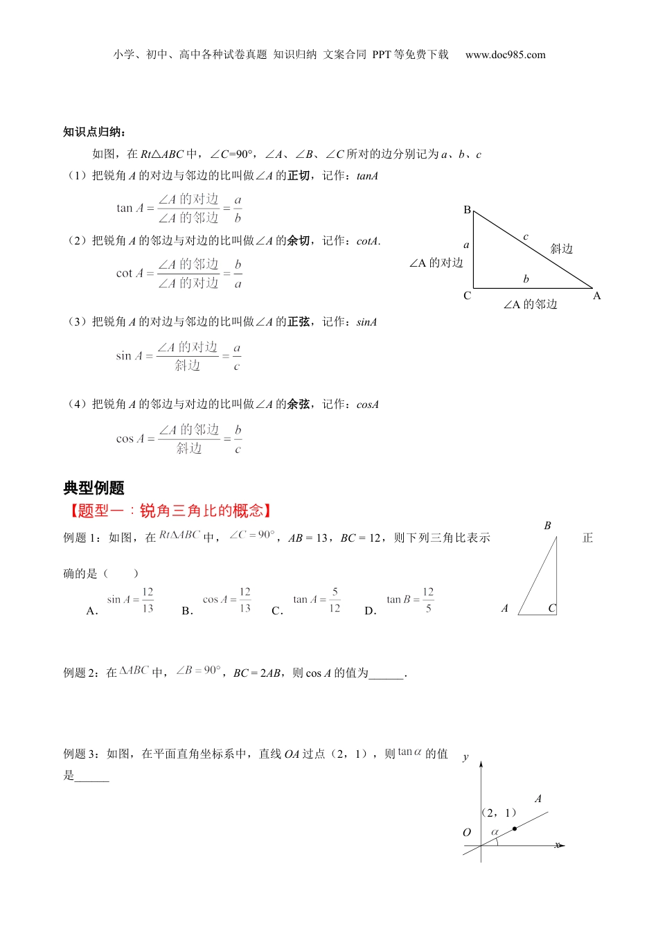 新9年级（八升九）-初中数学暑假衔接第15讲 锐角三角比 原卷版 沪教版八升九新课衔接课.docx