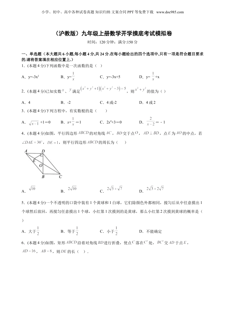 新9年级（八升九）-初中数学暑假衔接第21讲 九年级数学上学期开学摸底考试卷（学生版）-新九年级数学暑假讲义（沪教版 上海专用）.doc
