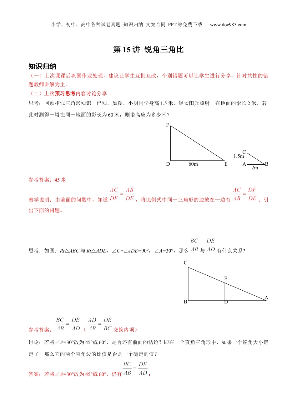 新9年级（八升九）-初中数学暑假衔接第15讲 锐角三角比 解析版 沪教版八升九新课衔接课.docx