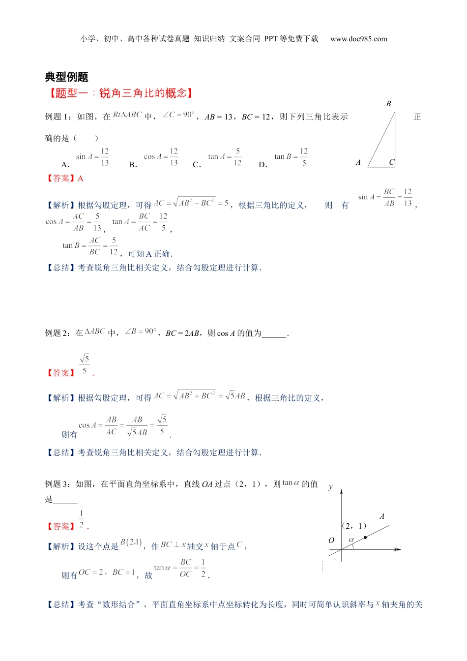 新9年级（八升九）-初中数学暑假衔接第15讲 锐角三角比 解析版 沪教版八升九新课衔接课.docx