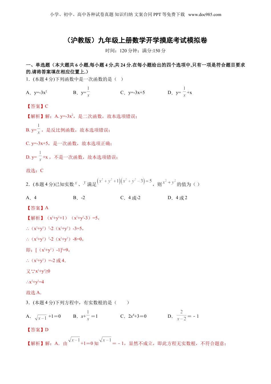 新9年级（八升九）-初中数学暑假衔接第21讲 九年级数学上学期开学摸底考试卷（教师版）-新九年级数学暑假讲义（沪教版 上海专用）.doc