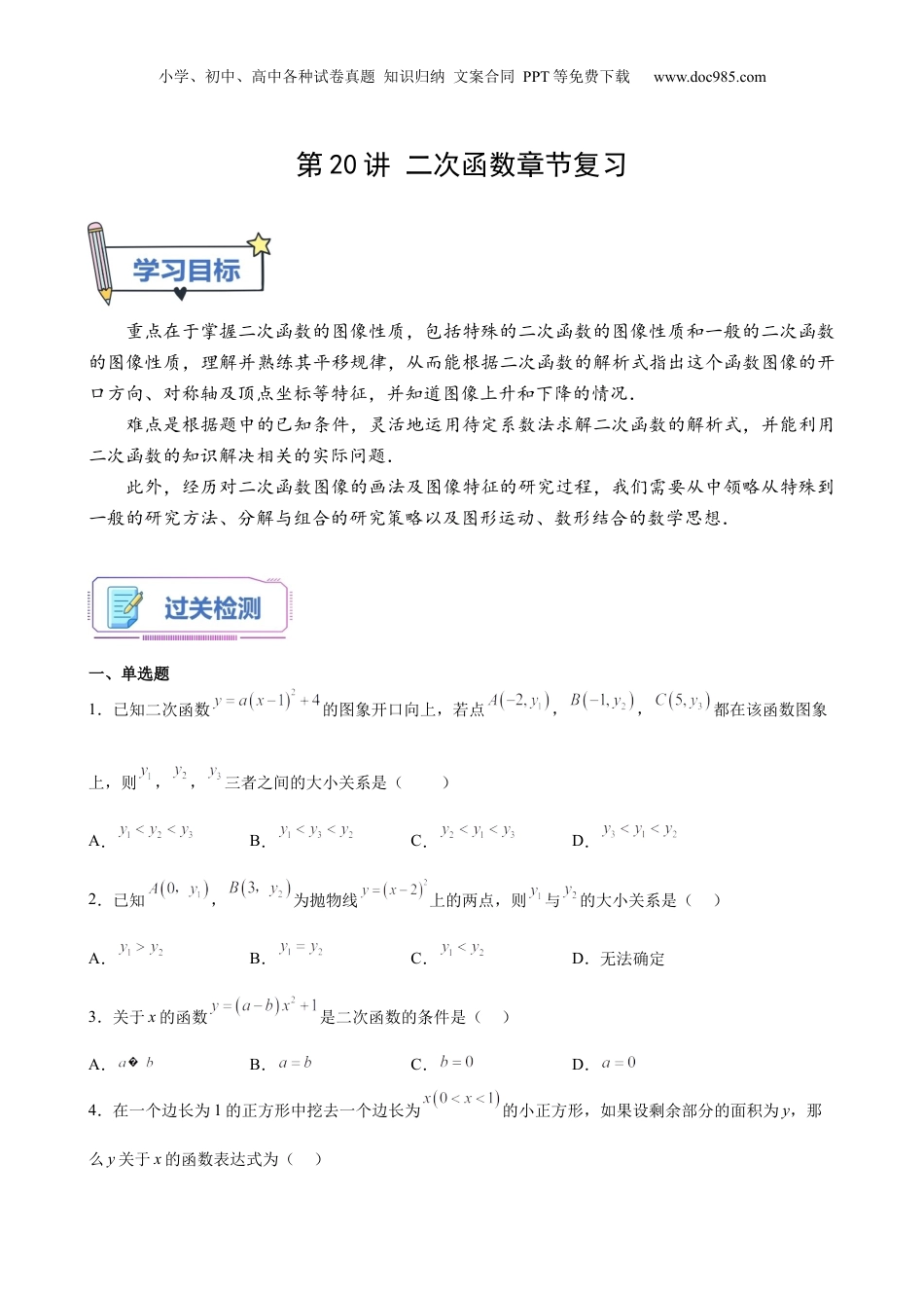 新9年级（八升九）-初中数学暑假衔接第20讲 二次函数章节复习（学生版）-新九年级数学暑假讲义（沪教版 上海专用）.docx
