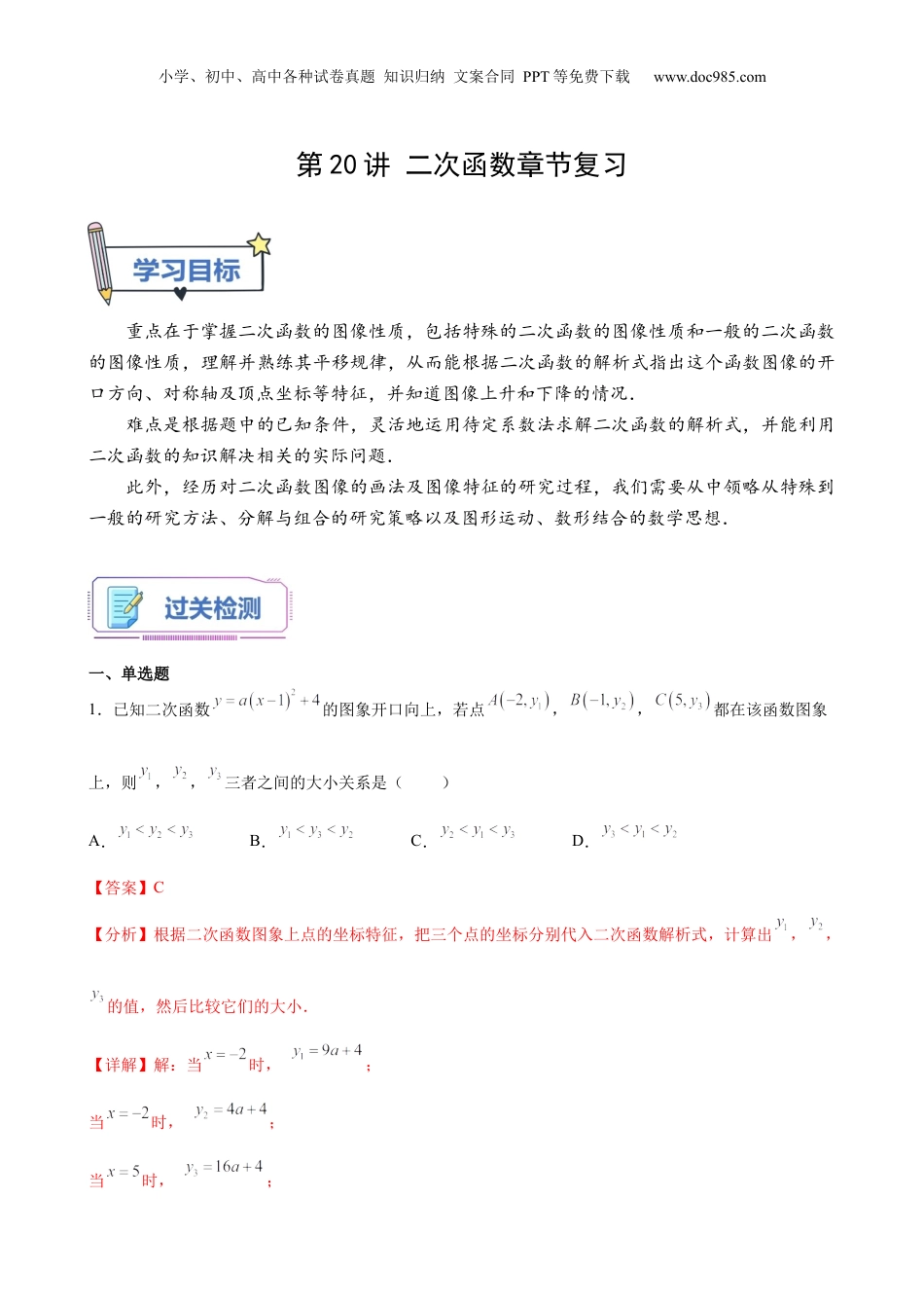 新9年级（八升九）-初中数学暑假衔接第20讲 二次函数章节复习（教师版）-新九年级数学暑假讲义（沪教版 上海专用）.docx
