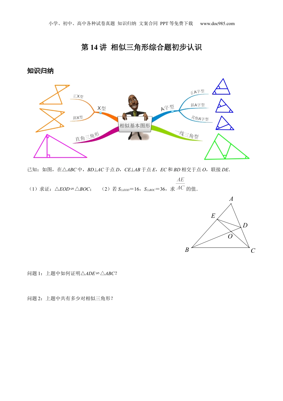 新9年级（八升九）-初中数学暑假衔接第14讲 相似三角形综合题初步认识 原卷版 沪教版八升九新课衔接课.docx