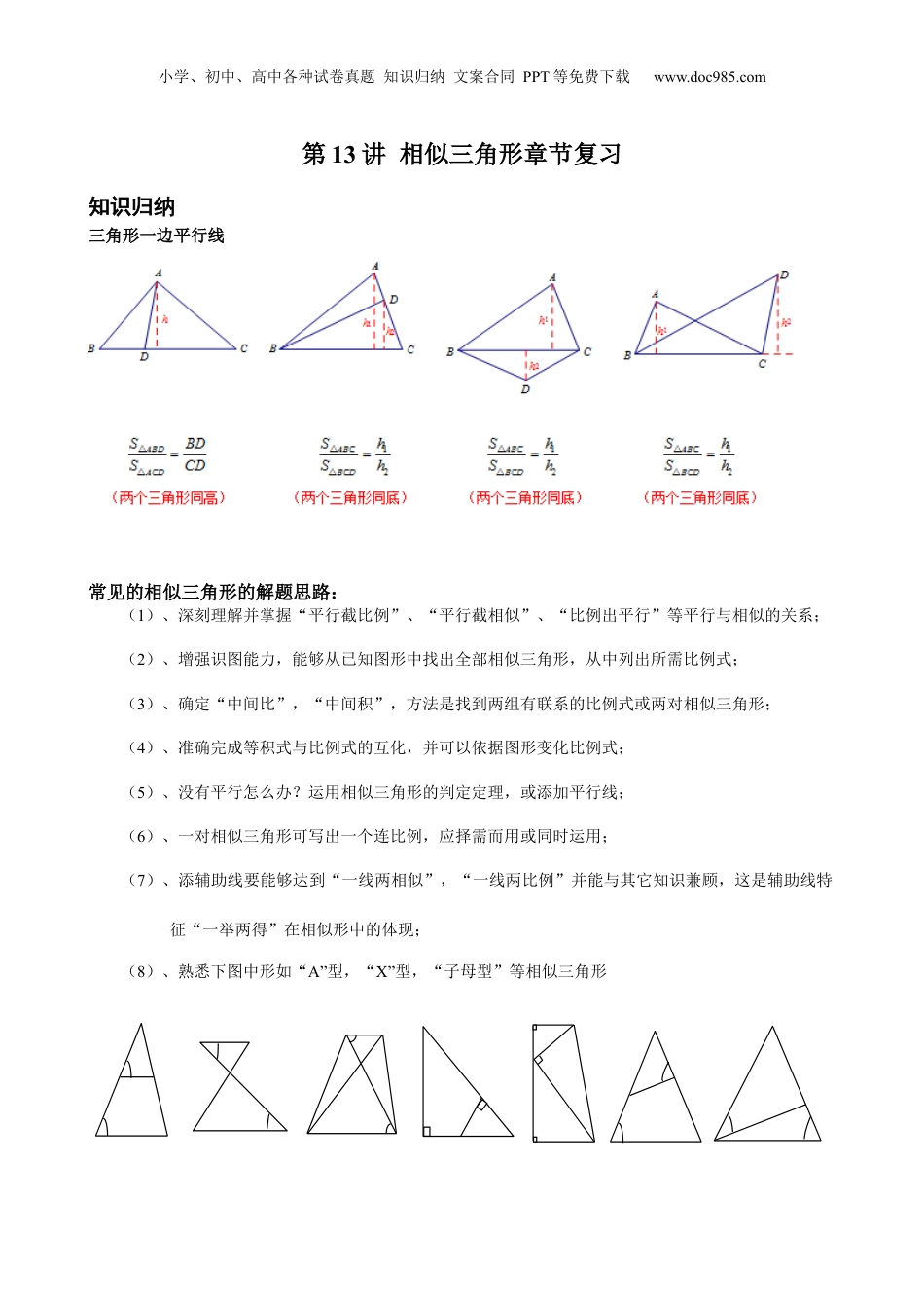 新9年级（八升九）-初中数学暑假衔接第13讲 相似三角形章节复习 解析版 沪教版八升九新课衔接课.docx