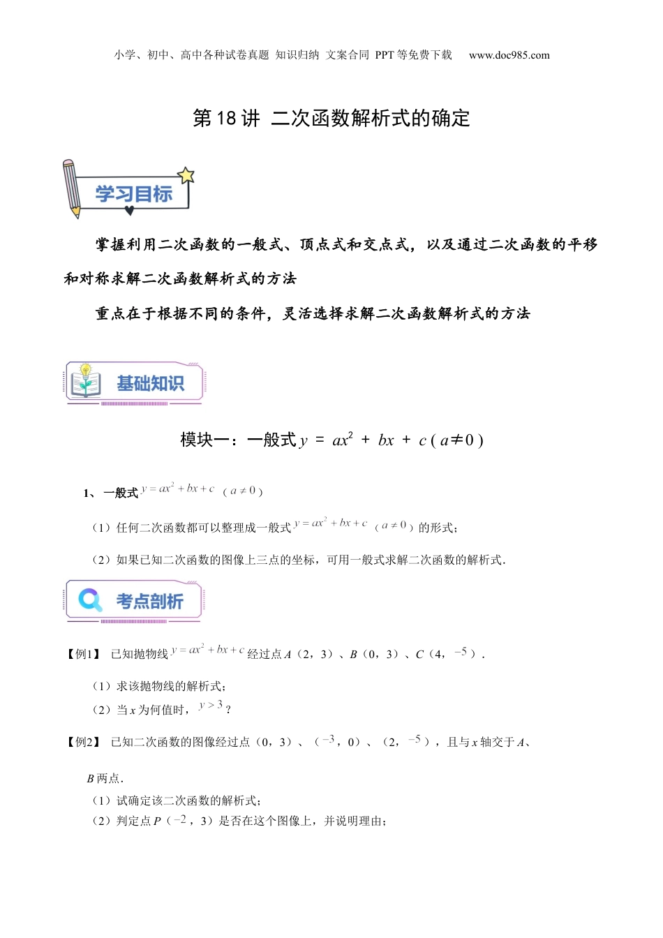 新9年级（八升九）-初中数学暑假衔接第18讲 二次函数的解析式的确定（学生版）-新九年级数学暑假讲义（沪教版 上海专用）.docx