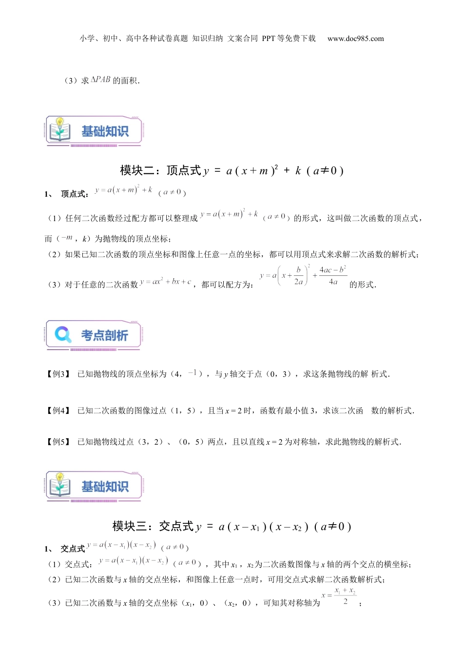 新9年级（八升九）-初中数学暑假衔接第18讲 二次函数的解析式的确定（学生版）-新九年级数学暑假讲义（沪教版 上海专用）.docx