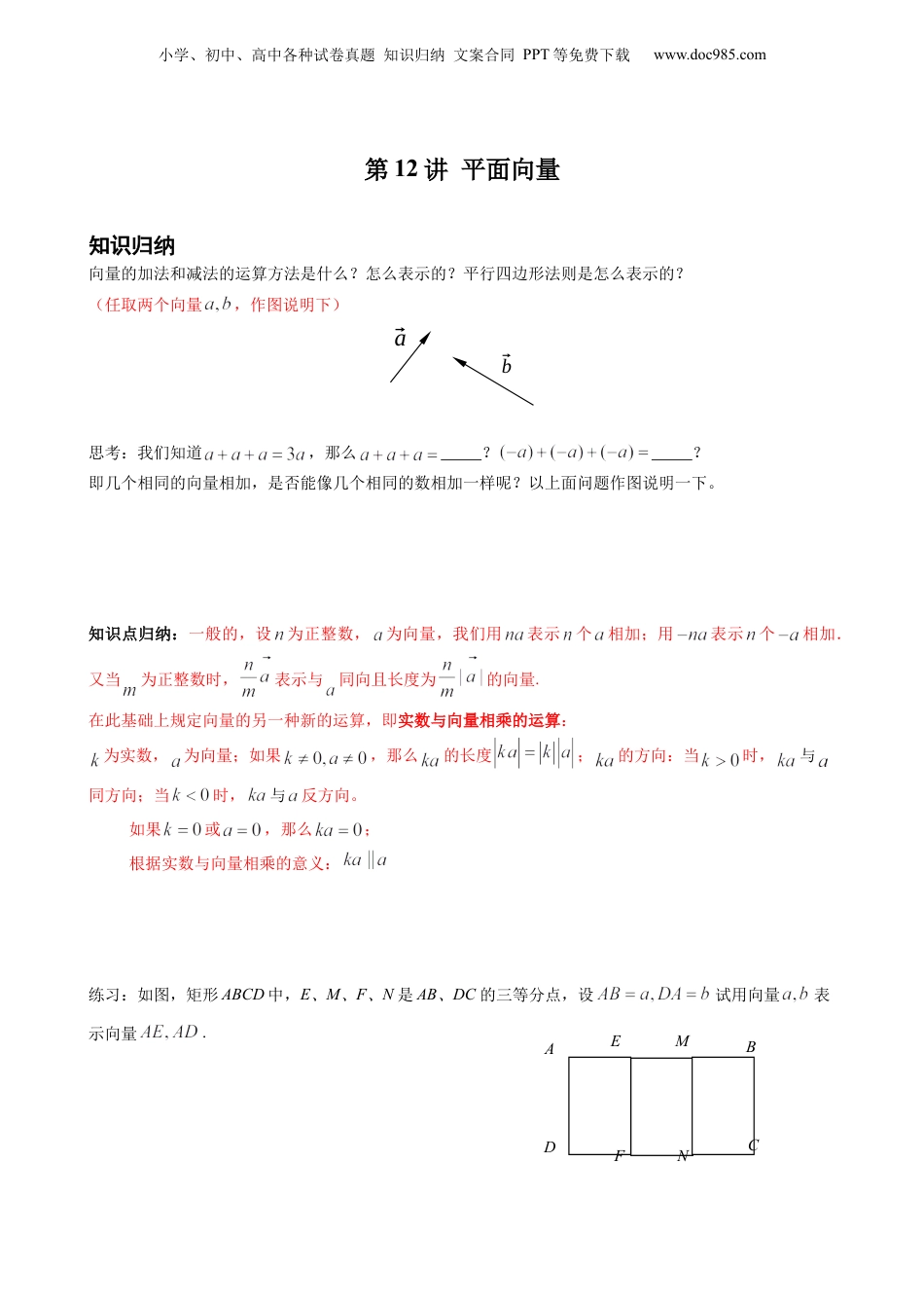 新9年级（八升九）-初中数学暑假衔接第12讲 平面向量 原卷版 沪教版八升九新课衔接课.docx