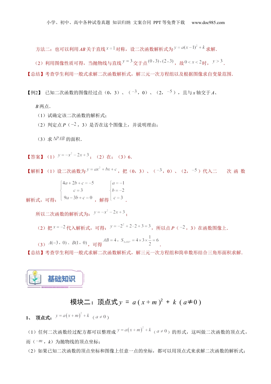 新9年级（八升九）-初中数学暑假衔接第18讲 二次函数的解析式的确定（教师版）-新九年级数学暑假讲义（沪教版 上海专用）.docx