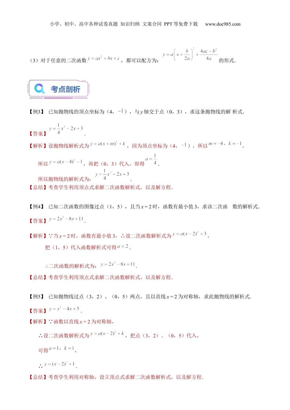 新9年级（八升九）-初中数学暑假衔接第18讲 二次函数的解析式的确定（教师版）-新九年级数学暑假讲义（沪教版 上海专用）.docx